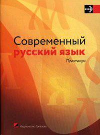 Современный русский язык. Практикум. Учебно-практическое пособие. Гриф МО Республики Беларусь