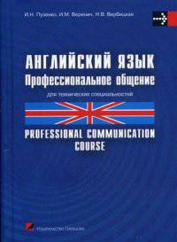 Английский язык. Профессиональное общение. Учебное пособие. Гриф МО Республики Беларусь