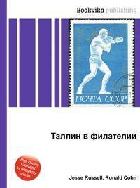 Таллин в филателии
