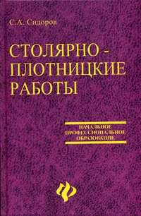 Столярно-плотницкие работы: Учеб. пособие. - (Начальное профессиональное образование) [матов.]