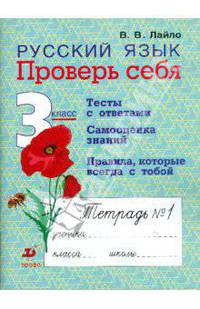 Русский язык. 3 класс. Проверь себя: рабочая тетрадь № 1