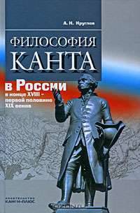 Философия Канта в России в конце XVIII - первой половине XIX веков