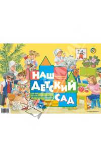 Наш детский сад. Обучение дошкольников рассказыванию