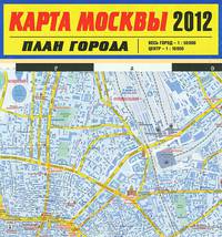 Карта Москвы 2012. План города