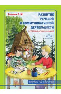 Развитие речевой и коммуникативной деятельности у старших дошкольников (первый год обучения). Альбом