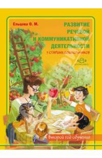 Развитие речевой и коммуникативной деятельности у старших дошкольников (второй год обучения). Альбом