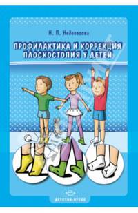 Профилактика и коррекция плоскостопия у детей