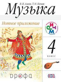 Музыка. 4 класс. Нотное приложение. РИТМ. ФГОС