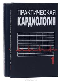 Практическая кардиология (комплект из 2 книг)