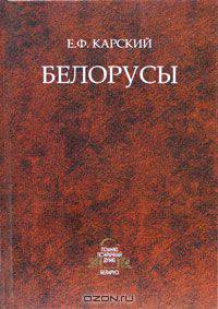 Белорусы в 3т. Т.2 Кн.1
