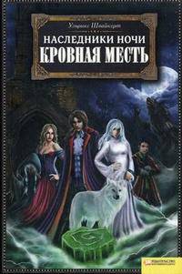 Наследники ночи. Кровная месть