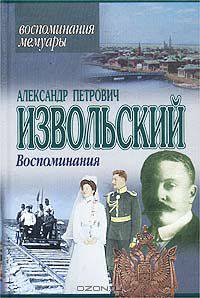 Александр Петрович Извольский. Воспоминания