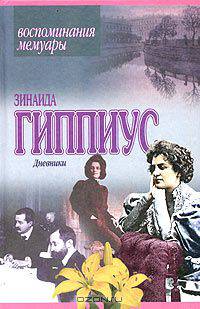 Зинаида Гиппиус. Дневники. Воспоминания. Мемуары