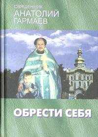 Обрести себя