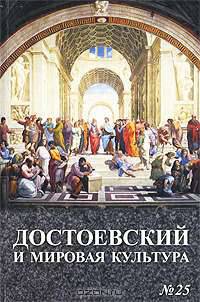 Достоевский и мировая культура. Альманах, №25, 2009