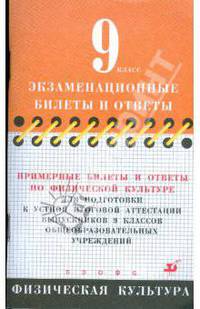 Примерные билеты и ответы по физической культуре для подготовки к устной итоговой аттестации. 9 кл.