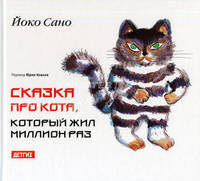 Сказка про кота, который жил миллион раз