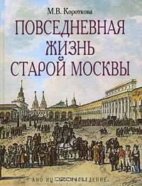 Повседневная жизнь старой Москвы