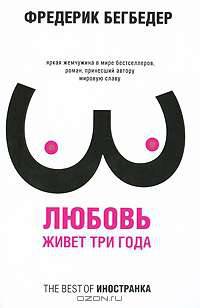 Любовь живет три года