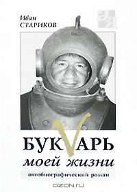 Букvарь моей жизни