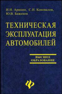 Техническая эксплуатация автомобилей (Серия "Высшее профессиональное образование")