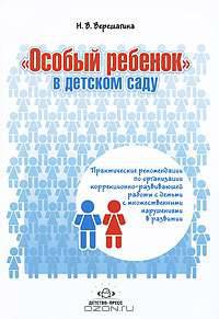 "Особый ребенок" в детском саду. Практические рекомендации по организации коррекционно-развивающей работы с детьми с множественными нарушениями в развитии