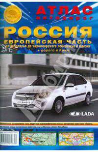 Атлас автодорог. Россия. Европейская часть