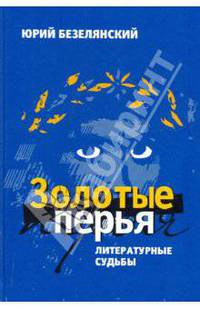 Золотые перья. Литературные судьбы