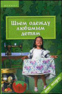 Шьем одежду любимым детям