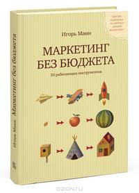 Маркетинг без бюджета. 50 работающих инструментов. 2-е изд