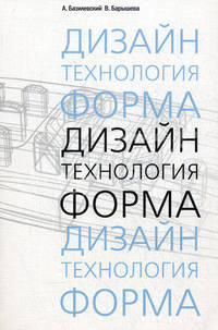 Дизайн. Технология. Форма. Учебное пособие по специальности "Дизайн архитектурной среды". Гриф УМО МО РФ
