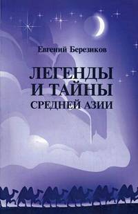 Легенды и тайны Средней Азии
