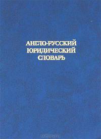Англо-русский юридический словарь