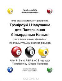 Drills & Exercises to Improve Billiard Skills (Belarusian): How to become an expert billiards player (Byelorussian Edition)