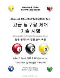 Advanced Billiard Ball Control Skills Test (Korean): Genuine ability confirmation for dedicated players (Korean Edition)