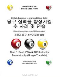 Drills & Exercises to Improve Billiard Skills (Korean): How to become an expert billiards player (Korean Edition)