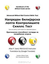 Advanced Billiard Ball Control Skills Test (Serbian): Genuine ability confirmation for dedicated players (Serbian Edition)
