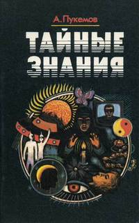 Тайные знания