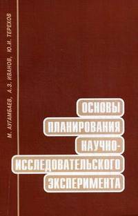 Основы планирования научно-исследовательского эксперимента