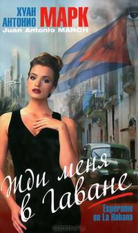 Жди меня в Гаване. Роман. (Пер. с испанского)