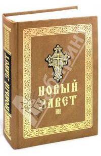 Новый Завет