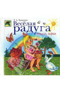 Веселая радуга. Учимся, играя