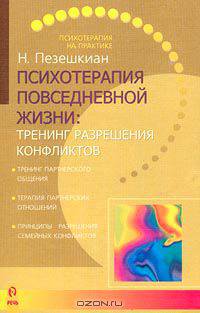 Психотерапия повседневной жизни: тренинг разрешения конфликтов