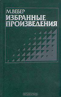 М. Вебер. Избранные произведения