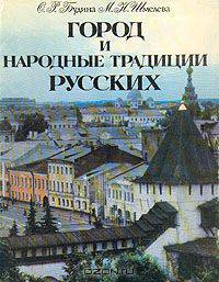 Город и народные традиции русских