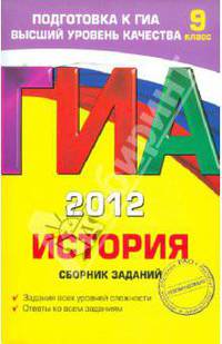 ГИА-2012. История. Сборник заданий. 9 класс