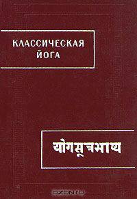 Классическая йога