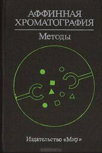 Аффинная хроматография. Методы