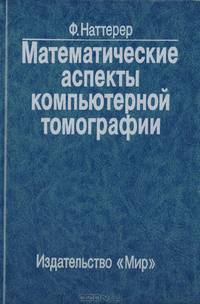 Математические аспекты компьютерной томографии