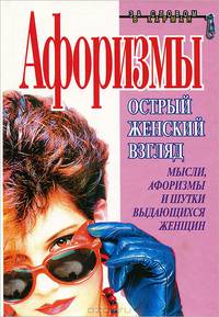 Афоризмы. Острый женский взгляд